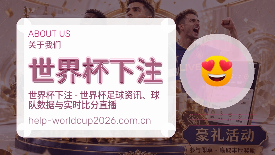 世界杯竞猜品牌关于我们