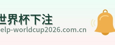 世界杯下注标志